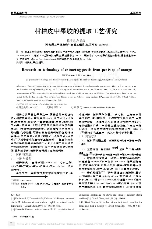 柑桔皮中果胶的提取工艺研究