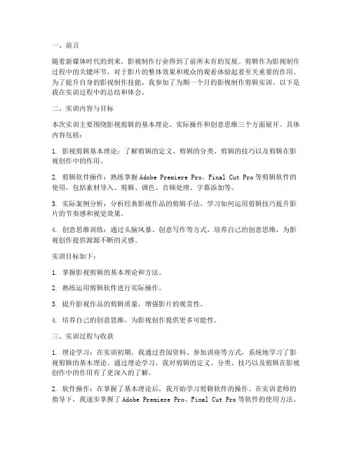 影视制作剪辑实训总结报告