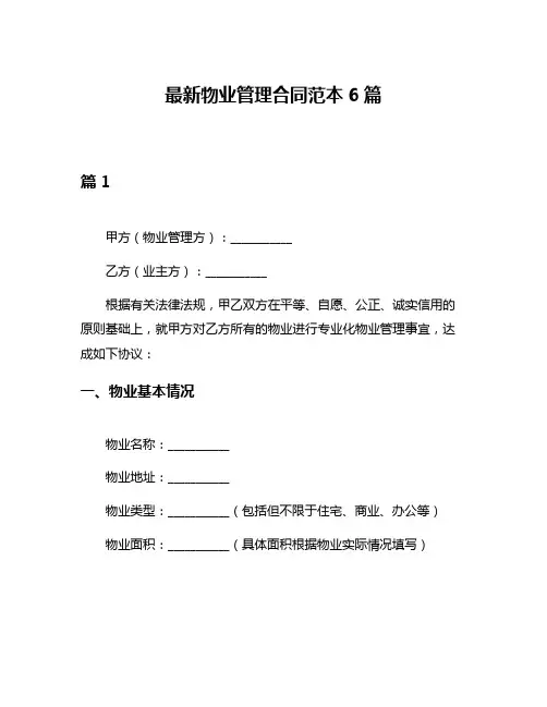最新物业管理合同范本6篇