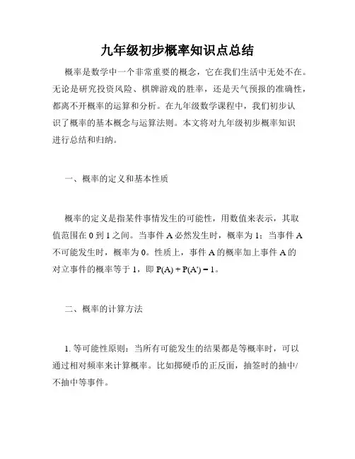 九年级初步概率知识点总结
