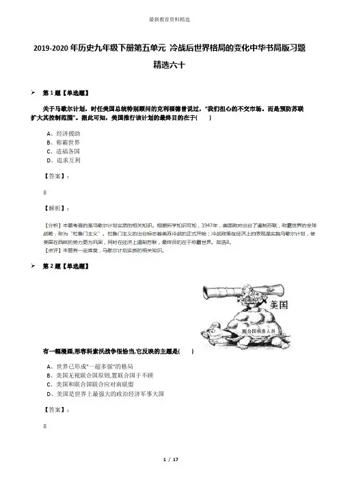 2019-2020年历史九年级下册第五单元 冷战后世界格局的变化中华书局版习题精选六十