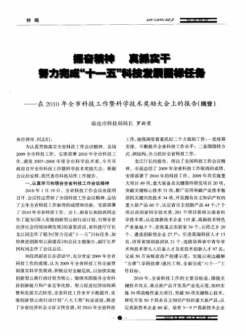 振奋精神 真抓实干 努力完成“十一五”科技发展目标任务--在2010年全市科技工作暨科学技术奖励大会上的
