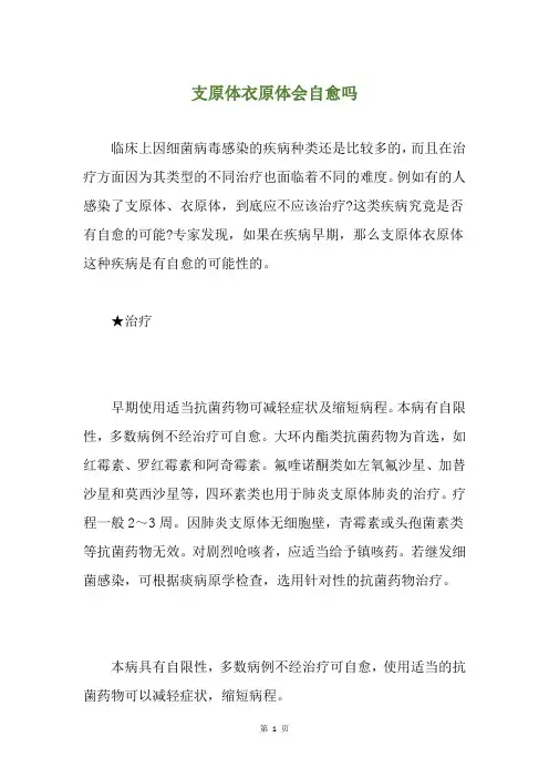 支原体衣原体会自愈吗