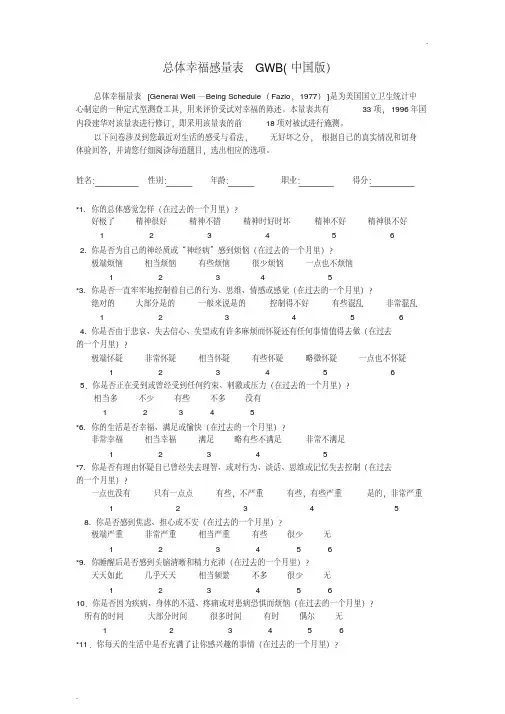 总体幸福感量表GWB(中国版)