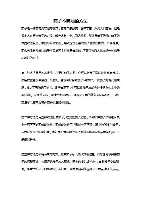 茄子不吸油的方法