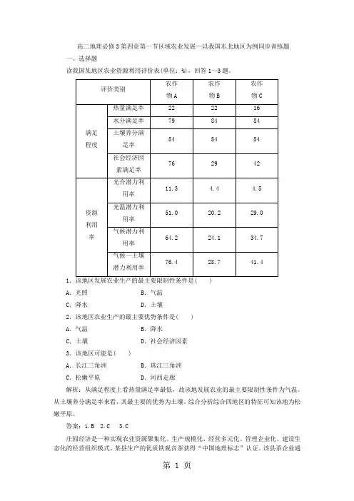 高二地理必修3第四章第一节区域农业发展以我国东北地区为例同步训练题-精选教学文档