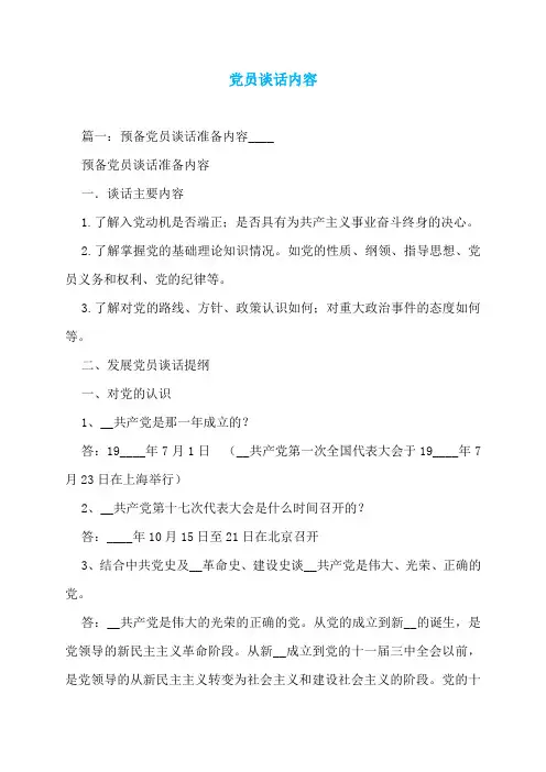 党员谈话内容
