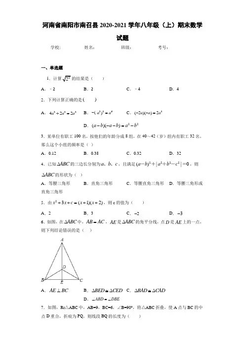 河南省南阳市南召县2020-2021学年八年级(上)期末数学试题