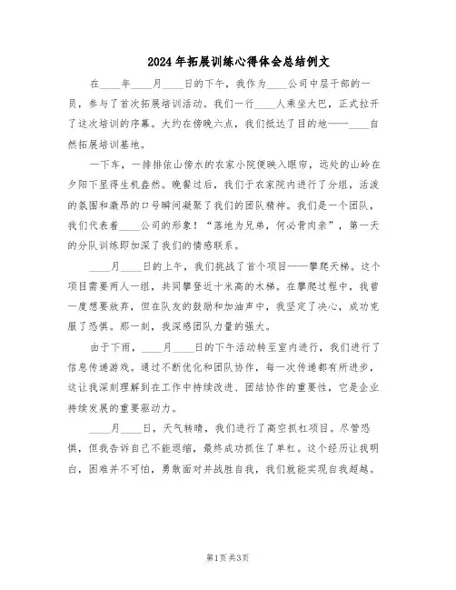 2024年拓展训练心得体会总结例文(二篇)