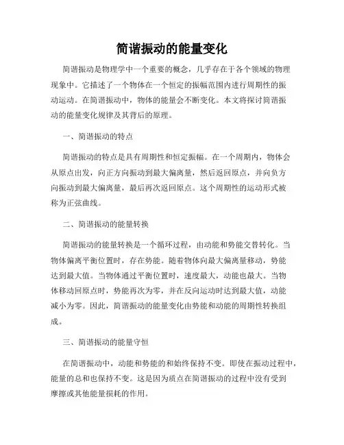 简谐振动的能量变化