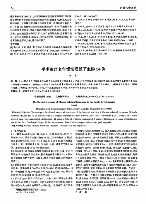 手术治疗老年慢性硬膜下血肿34例