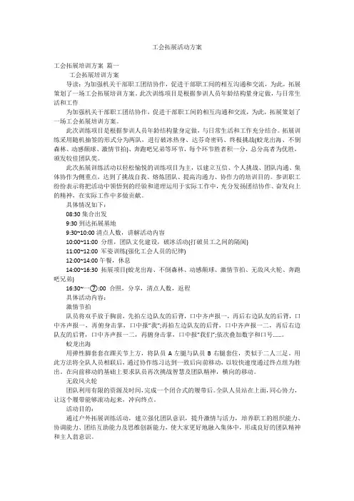 工会拓展活动方案