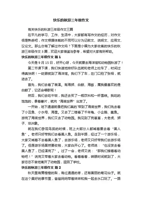 有关快乐的秋游三年级作文三篇