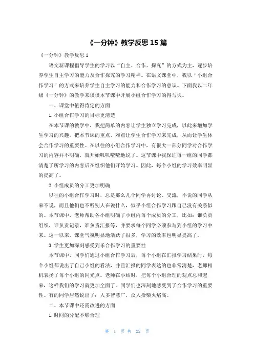 《一分钟》教学反思15篇