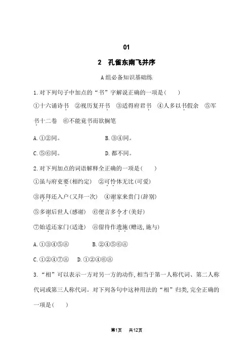 人教版高中语文选择性必修下册课后习题 第1单元 诗的国度 2 孔雀东南飞并序
