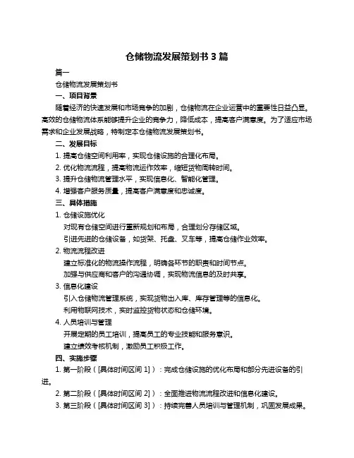 仓储物流发展策划书3篇