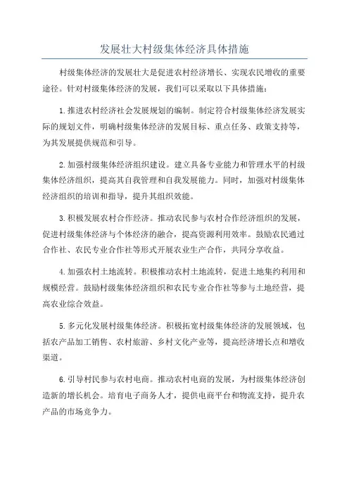 发展壮大村级集体经济具体措施