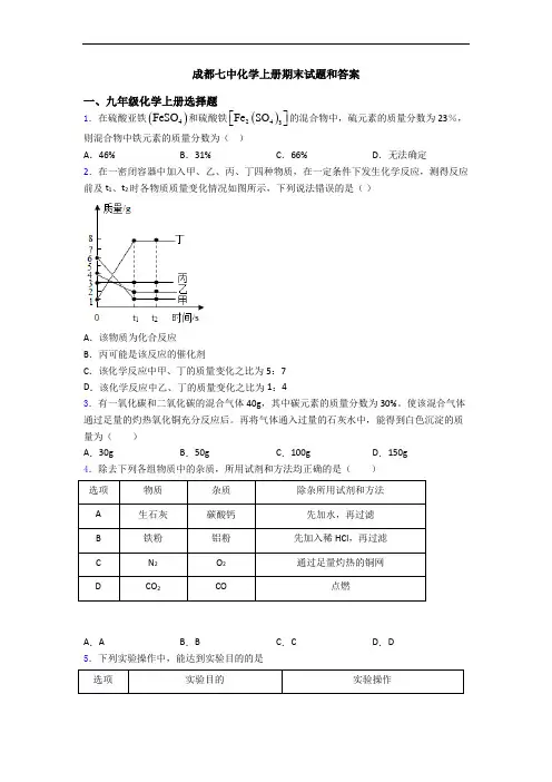 成都七中化学初三化学上册期末试题和答案