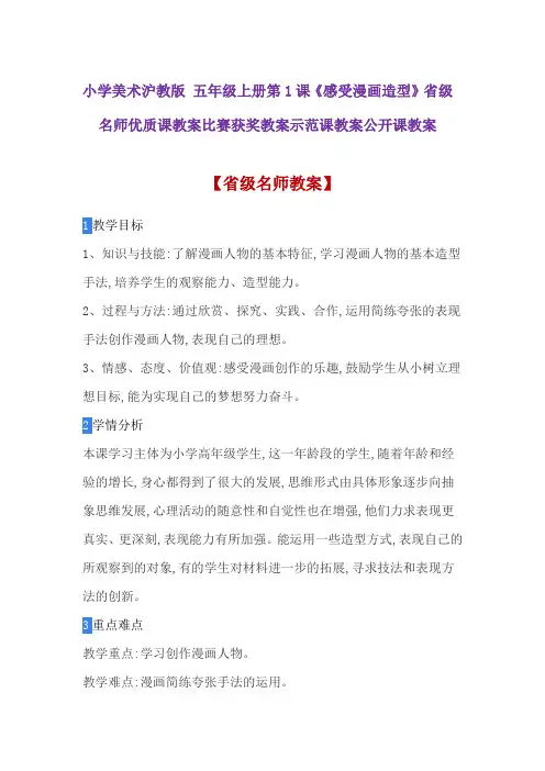 小学美术沪教版 五年级上册第1课《感受漫画造型》省级名师优质课教案比赛获奖教案示范课教案公开课教案