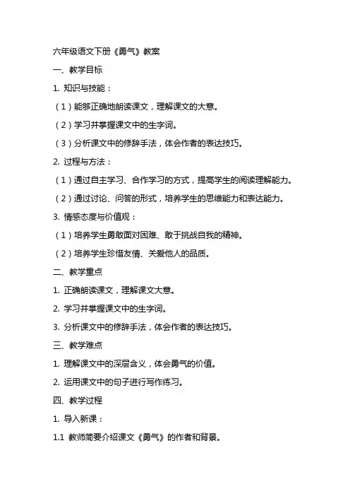 六年级语文下册《勇气》教案