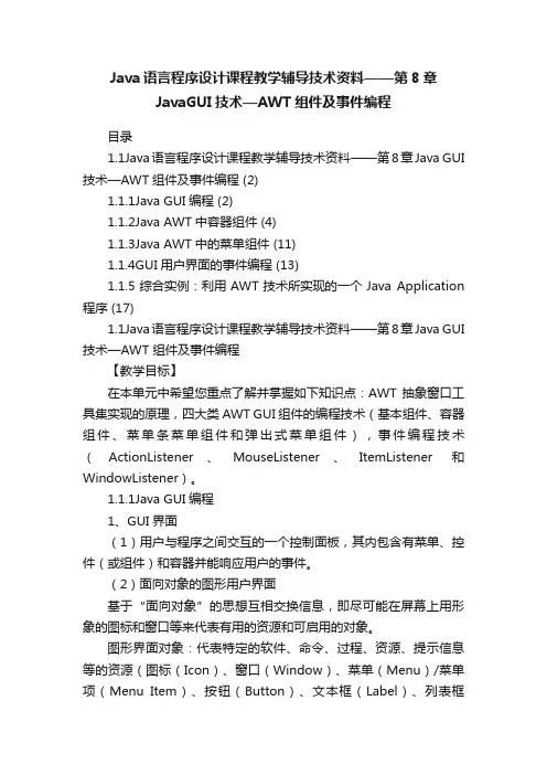 Java语言程序设计课程教学辅导技术资料——第8章JavaGUI技术—AWT组件及事件编程