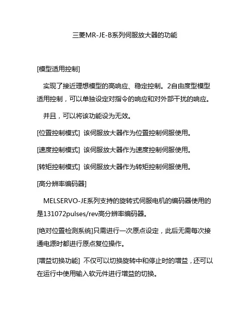 三菱MR-JE-B系列伺服放大器的功能