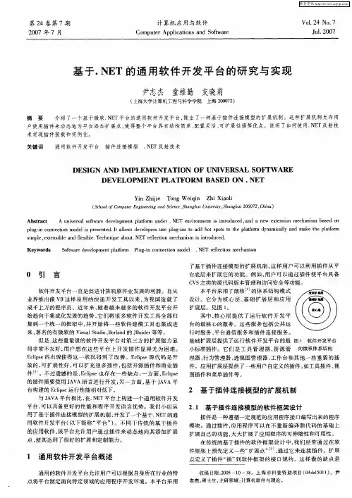 基于.NET的通用软件开发平台的研究与实现
