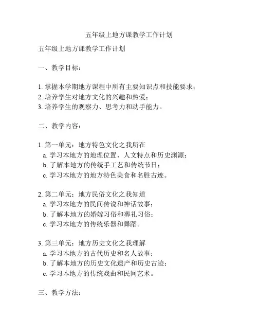 五年级上地方课教学工作计划