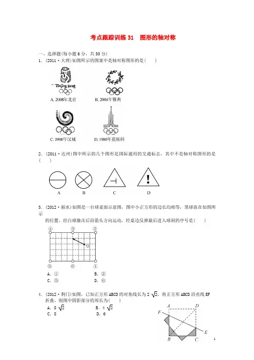 浙江省2013年中考数学一轮复习 考点跟踪训练31 图形的轴对称(无答案)