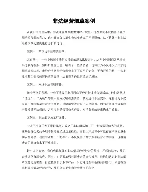 非法经营烟草案例