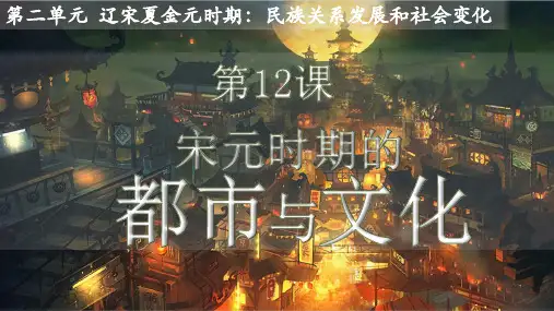第12课宋元时期的都市和文化(课件)七年级历史下册(部编版)