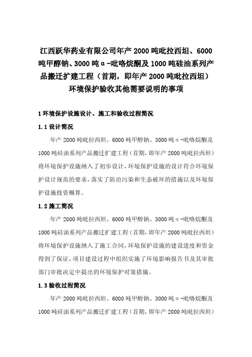 环境保护验收其他需要说明的事项