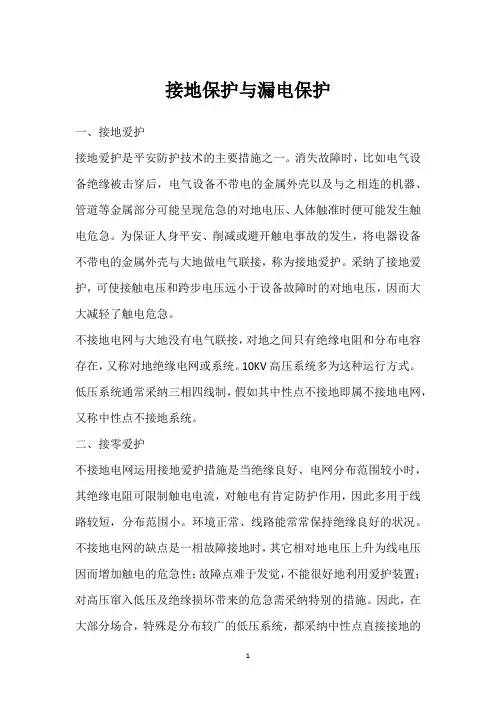 接地保护与漏电保护 