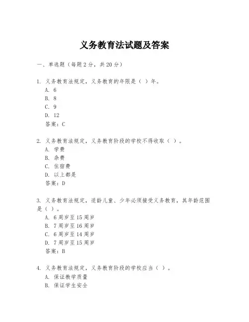 义务教育法试题及答案