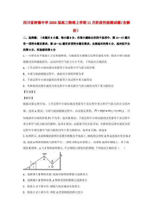 四川省树德中学2020届高三物理上学期11月阶段性检测试题(含解析)