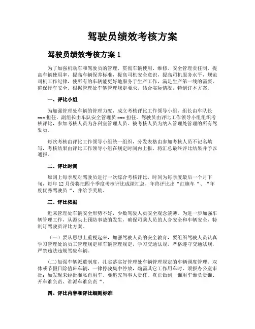 驾驶员绩效考核方案