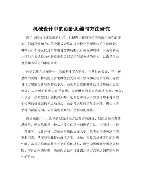 机械设计中的创新思维与方法研究