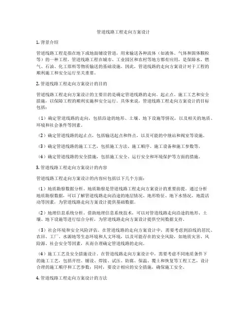 管道线路工程走向方案设计