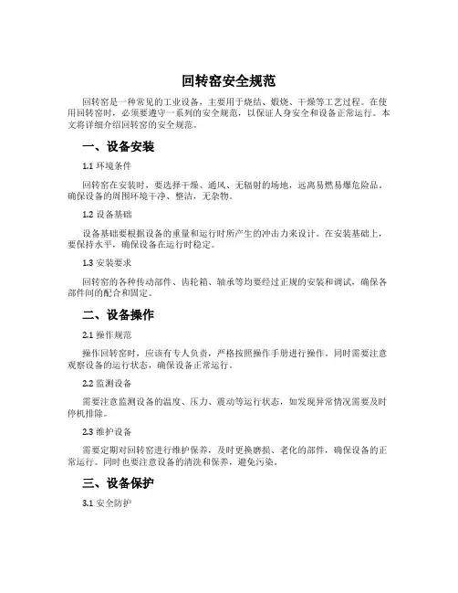 回转窑安全规范