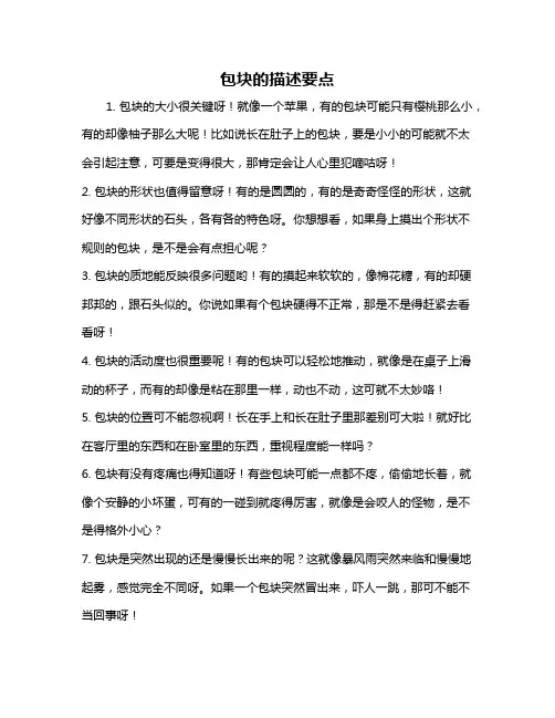 包块的描述要点