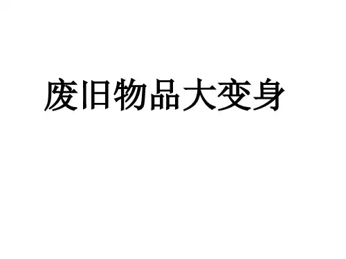 废旧物品大变身  课件(共29张PPT)