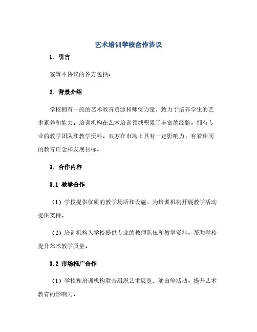 艺术培训学校合作协议(范本文)