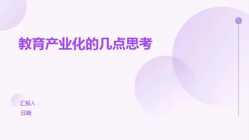 教育产业化的几点思考