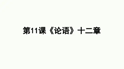 部编版七年级语文上册第11课《论语》十二章课件