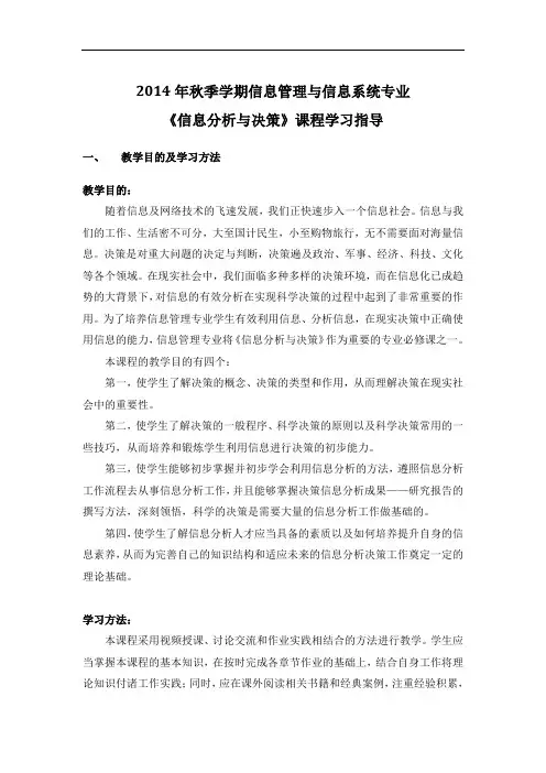 2014年秋季学期信息管理与信息系统专业《信息分析与决策》课程学习指导