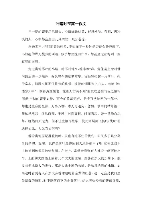 《叶落时节高一作文》高中一年级作文