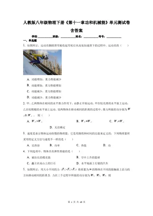 人教版八年级物理下册《第十一章功和机械能》单元测试卷含答案