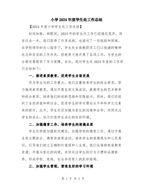小学2024年度学生处工作总结