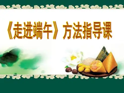 优质课一等奖小学综合实践《我们的传统节日：走进端午》