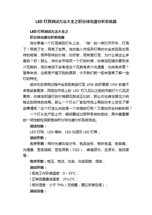 LED灯具测试方法大全之积分球光谱分析系统篇